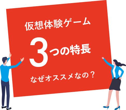 仮想体験ゲーム５つの特長なぜおすすめなの？