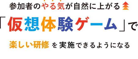 「仮想体験ゲーム」で楽しい研修を自社だけで行うことができるようになる