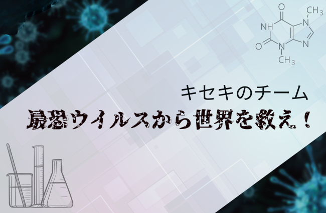 最恐ウイルスから世界を救え