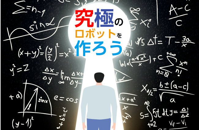 究極のロボットを作ろう