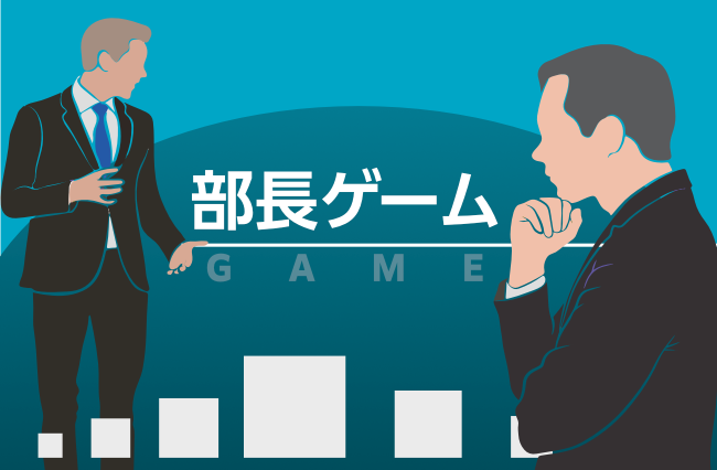 部長ゲーム（オンライン）